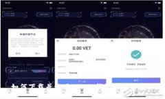  如何下载并使用Bitpie钱包官网安卓版？