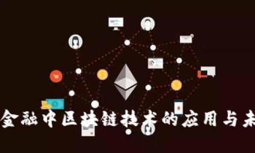 供应链金融中区块链技术的应用与未来展望