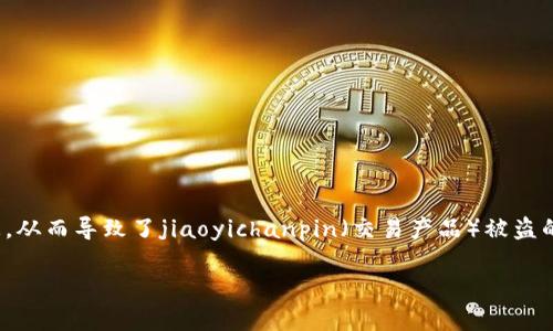 特派钱包被盗的经历对于许多人来说都是一段痛苦并令人不安的回忆，尤其是在数字资产日益受到重视的当下。许多用户在未深入了解安全防护措施的情况下，轻信了网络中的假冒信息，从而导致了jiaoyichanpin（交易产品）被盗的情况。在这篇文章中，我们将深入探讨特派钱包被盗的经历，分析在这个过程中发生了一些什么，如何预防类似的事件，以及如果不幸遭遇了这种情况，我们应该采取什么措施来减少损失。

特派钱包被盗：经历与预防