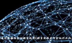 如何通过区块链金融提高效率？探索新技术对金