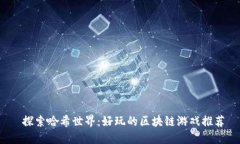  探索哈希世界：好玩的区块链游戏推荐