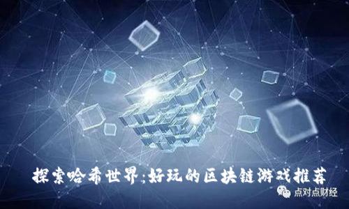  探索哈希世界：好玩的区块链游戏推荐