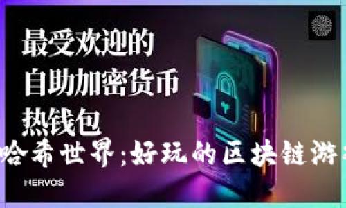  探索哈希世界：好玩的区块链游戏推荐