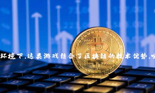 区块链爆炸游戏赚钱的主题非常有吸引力，尤其是在当前的市场环境下。这类游戏结合了区块链的技术优势，吸引了大量用户的关注。下面是一个符合大众和，以及相关关键词。


区块链爆炸游戏——如何通过游戏赚钱？