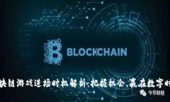 区块链游戏进场时机解析：把握机会，赢在数字