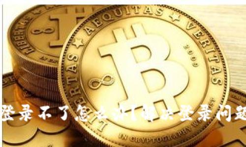 比特派钱包登录不了怎么办？解决登录问题的全面指南