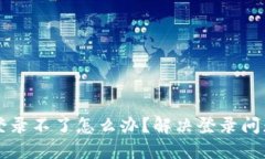 比特派钱包登录不了怎么办？解决登录问题的全