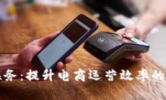 比特派电商联务：提升电商运营效率的全新解决
