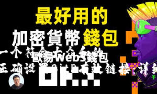 思考一个符合大众和的  
如何正确设置BitP有效链接：详细指南