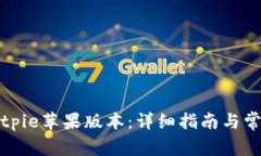 如何下载Bitpie苹果版本：详细指南与常见问题解