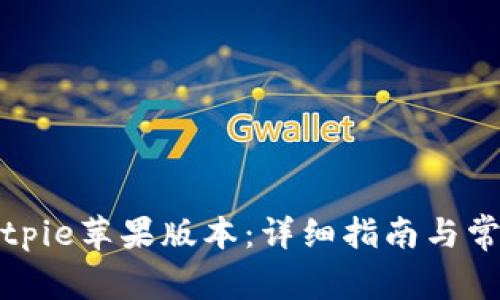如何下载Bitpie苹果版本：详细指南与常见问题解答