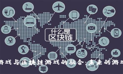 腾讯游戏与区块链游戏的融合：未来的游戏趋势
