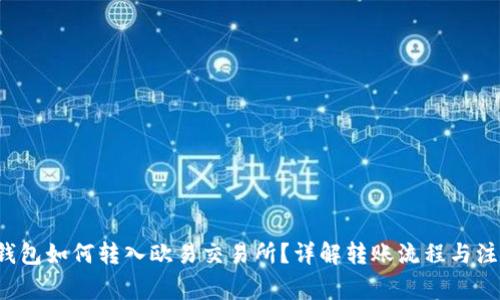 b特派钱包如何转入欧易交易所？详解转账流程与注意事项
