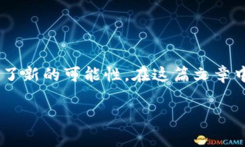 区块链游戏近年来在数字娱乐领域迅速崛起，吸引了大量玩家和投资者的关注。区块链技术由于其去中心化、透明和不可篡改的特性，为游戏行业提供了新的可能性。在这篇文章中，我们将深入探讨区块链游戏的定义、运作机制、市场趋势以及未来前景。文章还将涵盖相关的常见问题，以帮助读者更好地理解这一新兴的游戏领域。

区块链游戏的崛起与未来展望