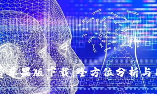 BitP免费苹果版下载：全方位分析与用户指南
