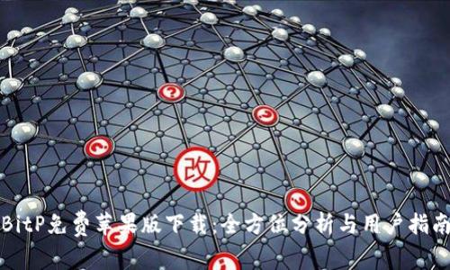 BitP免费苹果版下载：全方位分析与用户指南