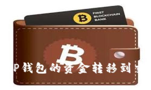  如何将BitP钱包的资金转移到交易所账户？