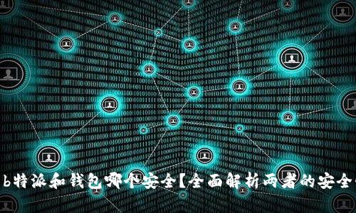 : b特派和钱包哪个安全？全面解析两者的安全性