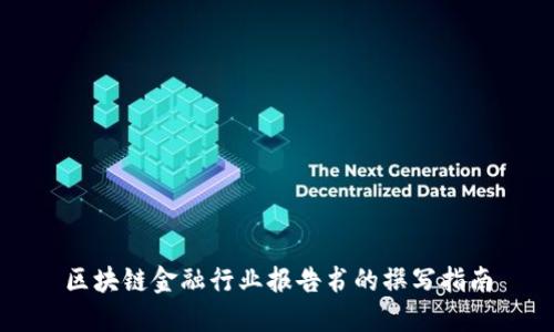 区块链金融行业报告书的撰写指南