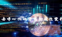 区块链金融的市场需求 逐渐引起了越来越多从业