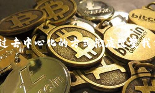 区块链金融的市场需求 逐渐引起了越来越多从业者与投资者的关注。这一新兴领域不仅有助于提升传统金融系统的效率，还可能通过去中心化的方式彻底改变我们的交易、存储与数据处理方式。在这一篇文章中，我们将探讨区块链金融的市场需求的多方面因素，以及它所带来的潜在机遇和挑战。

区块链金融的市场需求解析：变革、机遇与未来