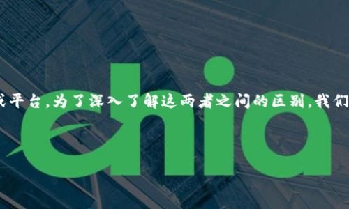 比太钱包和b特派是与数字货币和区块链相关的两种不同类型的应用或平台。为了深入了解这两者之间的区别，我们需要明确它们各自的功能、服务、用户群体以及技术支持等方面的差异。

描述内容在此省略，需要继续补充请告知我。  

### 比太钱包与B特派的区别解析