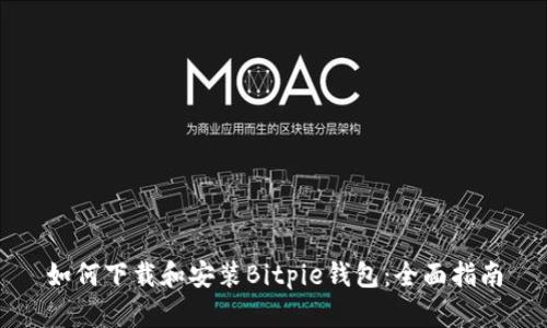 如何下载和安装Bitpie钱包：全面指南