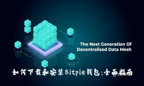 如何下载和安装Bitpie钱包：全面指南