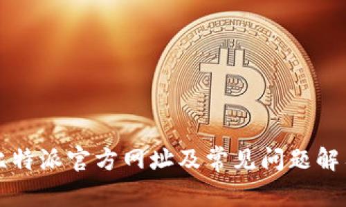 比特派官方网址及常见问题解答