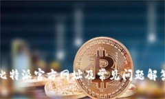 比特派官方网址及常见问题解答
