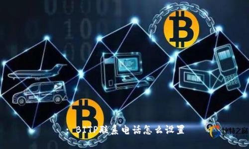 : BITP联系电话怎么设置
