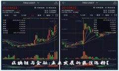 区块链与金融：未来发展的最佳选择？