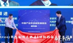 : BitKeep钱包如何兑换币？详细指南与常见问题解