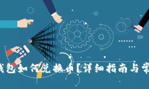: BitKeep钱包如何兑换币?详细指南与常见问题解答