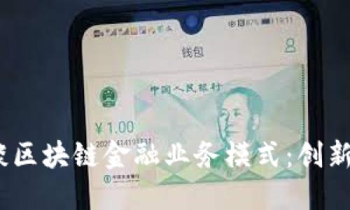  马云谈区块链金融业务模式：创新与机遇