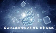  马云谈区块链金融业务模式：创新与机遇