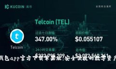 : 比特派钱包app官方下载苹果版：安全便捷的数字