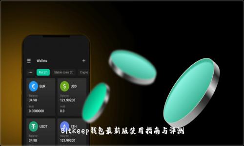 BitKeep钱包最新版使用指南与评测