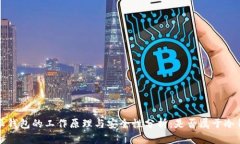 b特派钱包的工作原理与安全性分析：是否属于冷