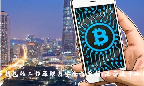 b特派钱包的工作原理与安全性分析：是否属于冷钱包？