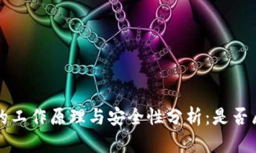 b特派钱包的工作原理与安全性分析：是否属于冷钱包？