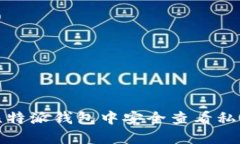 如何在比特派钱包中安全查看私钥和密码