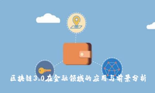 区块链3.0在金融领域的应用与前景分析