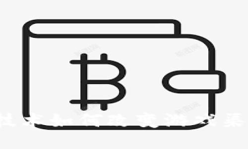  区块链技术如何改变游戏渠道的未来