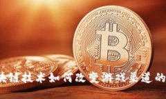  区块链技术如何改变游戏渠道的未来