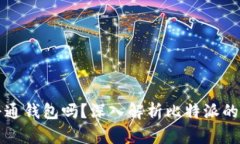 比特派是普通钱包吗？深入解析比特派的功能与
