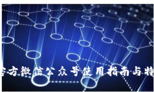b特派官方微信公众号使用指南与特点分析