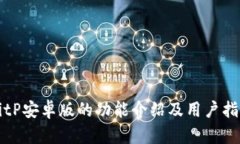BitP安卓版的功能介绍及用户指南