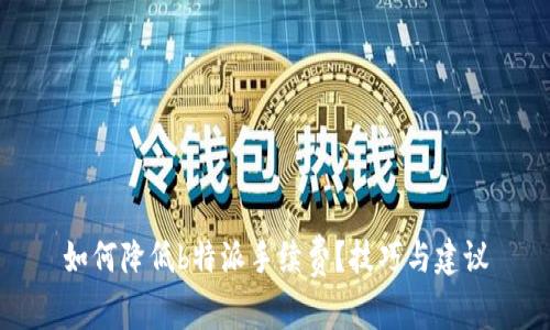 如何降低b特派手续费？技巧与建议