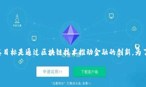 蚂蚁区块链金融公司是蚂蚁集团旗下的一项重要业务，其目标是通过区块链技术推动金融的创新。为了更好地帮助这个公司，以下是符合大众和及相关关键词。

蚂蚁区块链金融公司怎么样及其影响